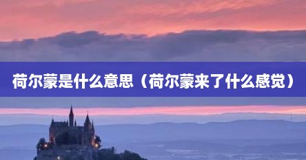 荷尔蒙是什么意思（荷尔蒙来了什么感觉）