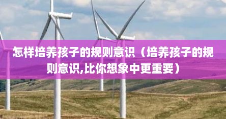 怎样培养孩子的规则意识（培养孩子的规则意识,比你想象中更重要）