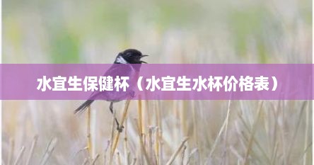 水宜生保健杯（水宜生水杯价格表）