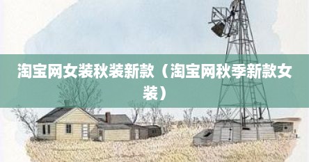 淘宝网女装秋装新款（淘宝网秋季新款女装）