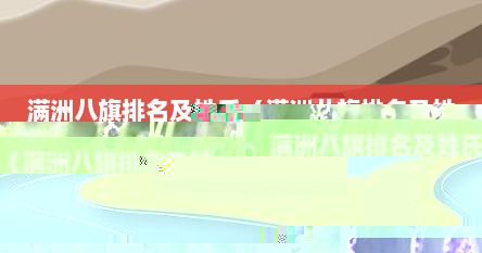 满洲八旗排名及姓氏（满洲八旗排名及姓氏分布）