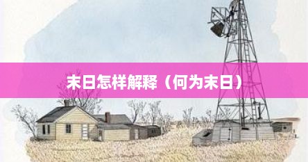 末日怎样解释（何为末日）