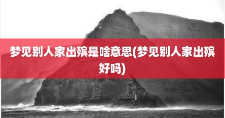 梦见别人家出殡是啥意思(梦见别人家出殡好吗)