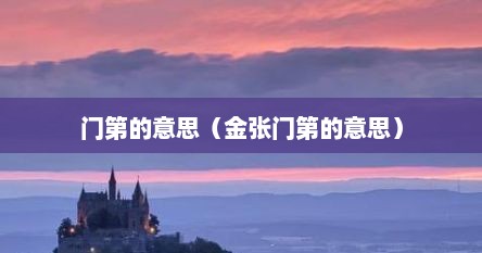 门第的意思（金张门第的意思）