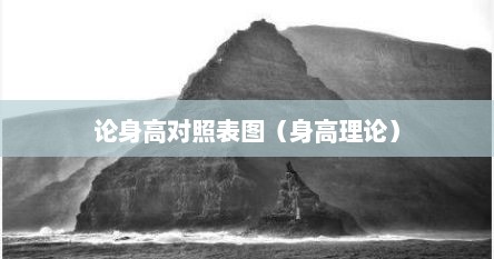 论身高对照表图（身高理论）