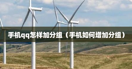 手机qq怎样加分组（手机如何增加分组）
