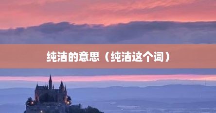 纯洁的意思（纯洁这个词）