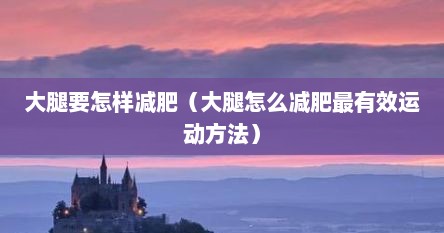大腿要怎样减肥（大腿怎么减肥最有效运动方法）