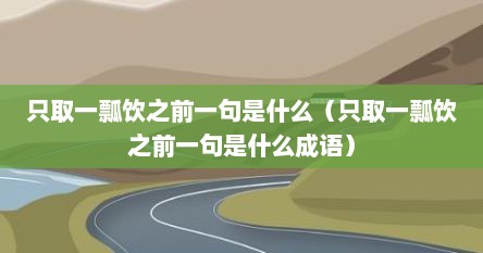只取一瓢饮之前一句是什么（只取一瓢饮之前一句是什么成语）