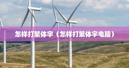怎样打繁体字（怎样打繁体字电脑）