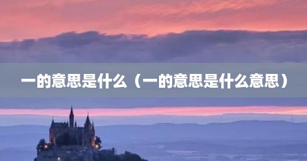一的意思是什么（一的意思是什么意思）