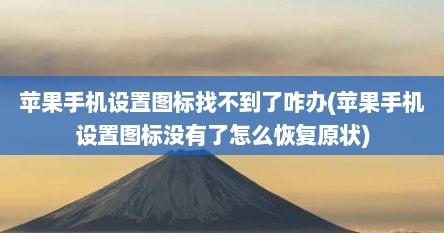 苹果手机设置图标找不到了咋办(苹果手机设置图标没有了怎么恢复原状)