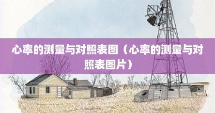 心率的测量与对照表图（心率的测量与对照表图片）