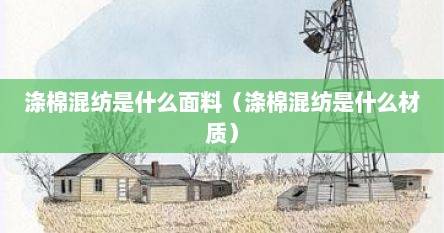 涤棉混纺是什么面料（涤棉混纺是什么材质）