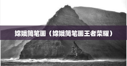 嫦娥简笔画（嫦娥简笔画王者荣耀）
