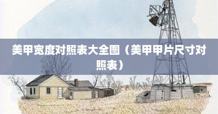 美甲宽度对照表大全图（美甲甲片尺寸对照表）