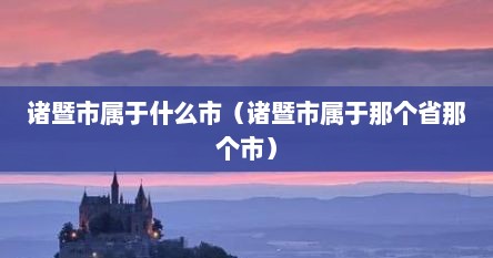 诸暨市属于什么市（诸暨市属于那个省那个市）
