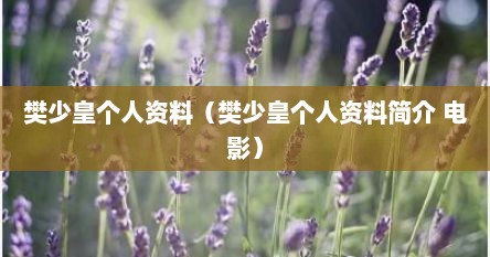 樊少皇个人资料（樊少皇个人资料简介 电影）