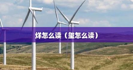 烊怎么读（玺怎么读）