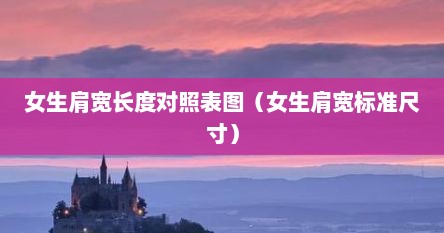 女生肩宽长度对照表图（女生肩宽标准尺寸）