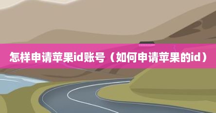 如何申请苹果id（如何申请apple id账号）