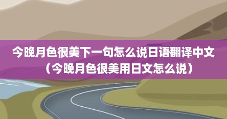 今晚月色很美下一句怎么说日语翻译中文（今晚月色很美用日文怎么说）