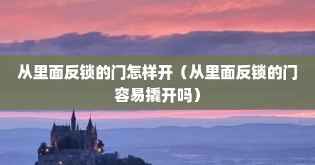 从里面反锁的门怎样开（从里面反锁的门容易撬开吗）