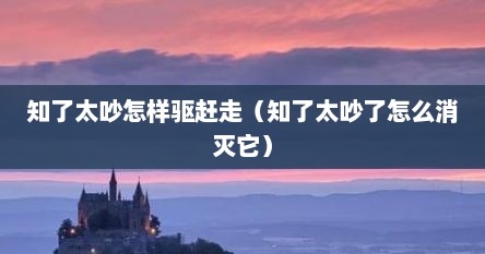 知了太吵怎样驱赶走（知了太吵了怎么消灭它）