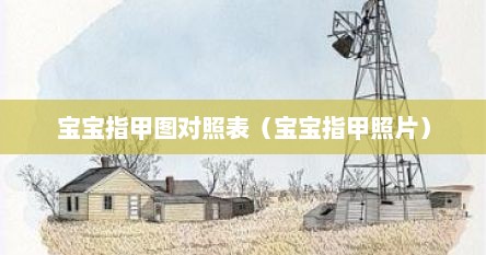 宝宝指甲图对照表（宝宝指甲照片）