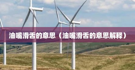油嘴滑舌的意思（油嘴滑舌的意思解释）