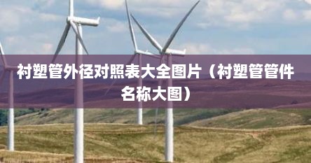 衬塑管尺寸规格表图（衬塑钢管壁厚对照表）