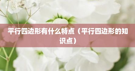 平行四边形有什么特点（平行四边形的知识点）