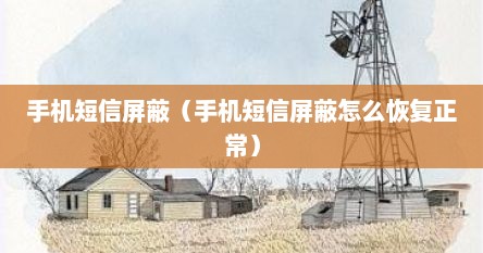 手机短信屏蔽（手机短信屏蔽怎么恢复正常）