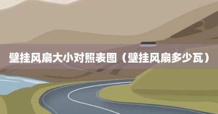 壁挂风扇大小对照表图（壁挂风扇多少瓦）