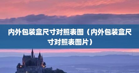 内外包装盒尺寸对照表图（内外包装盒尺寸对照表图片）