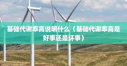 基础代谢率太高怎么回事（基础代谢率高是什么病）