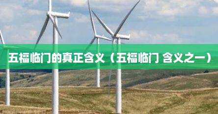 五福临门的真正含义（五福临门 含义之一）