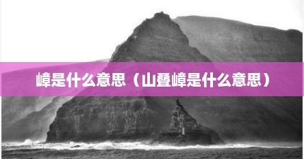 嶂是什么意思（山叠嶂是什么意思）