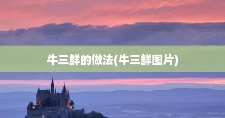 牛三鲜的做法(牛三鲜图片)