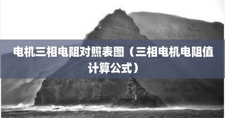 电机三相电阻对照表图（三相电机电阻值计算公式）