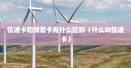 信通卡和储蓄卡有什么区别（什么叫信通卡）