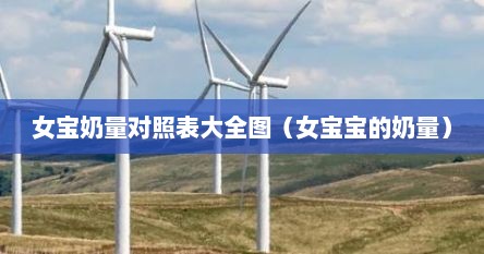 女宝奶量对照表大全图（女宝宝的奶量）