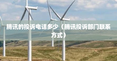 腾讯的投诉电话多少（腾讯投诉部门联系方式）