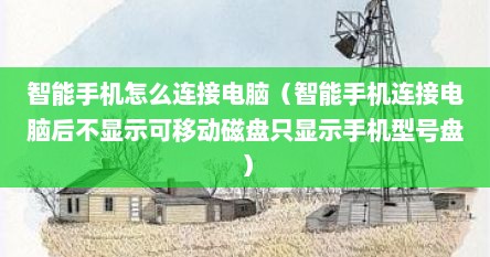 智能手机怎么连接电脑（智能手机连接电脑后不显示可移动磁盘只显示手机型号盘）