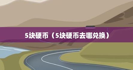 5块硬币（5块硬币去哪兑换）