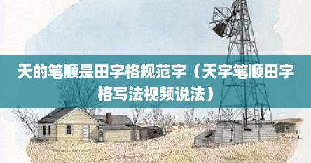 天的笔顺是田字格规范字（天字笔顺田字格写法视频说法）