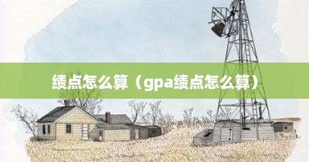 绩点怎么算（gpa绩点怎么算）