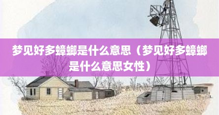 梦见好多蟑螂是什么意思（梦见好多蟑螂是什么意思女性）