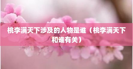 桃李满天下出自哪位历史人物（桃李满天下都有谁）