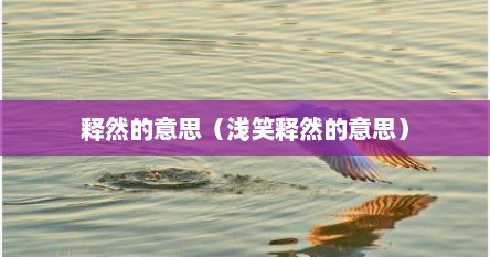 释然的意思（浅笑释然的意思）